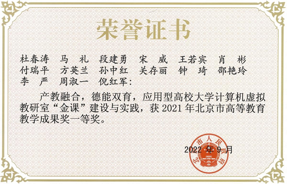 3-2 202209-北京市人民政府-北京市教学成果一等奖.jpg