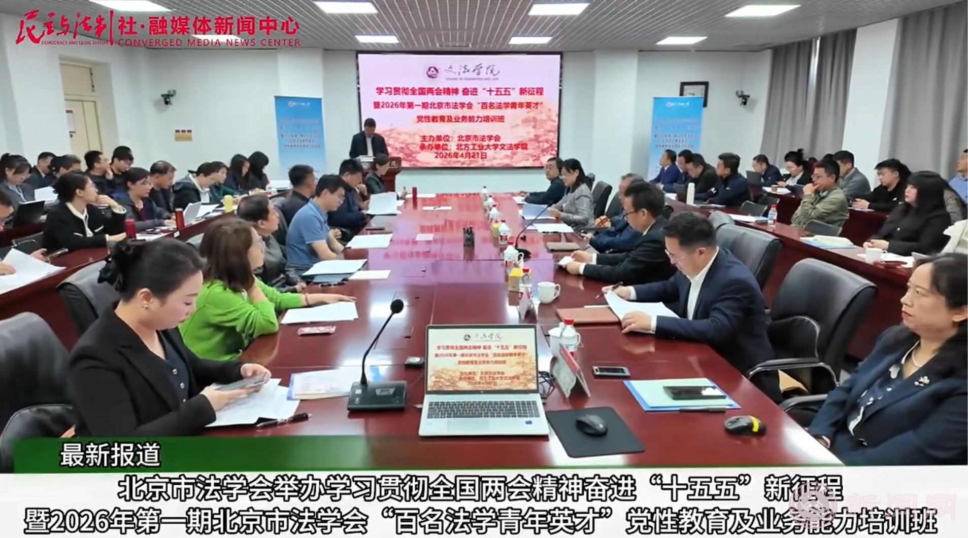 《民主与法治》社报道“百名法学青年英才”主题培训在世界杯官网开展情况